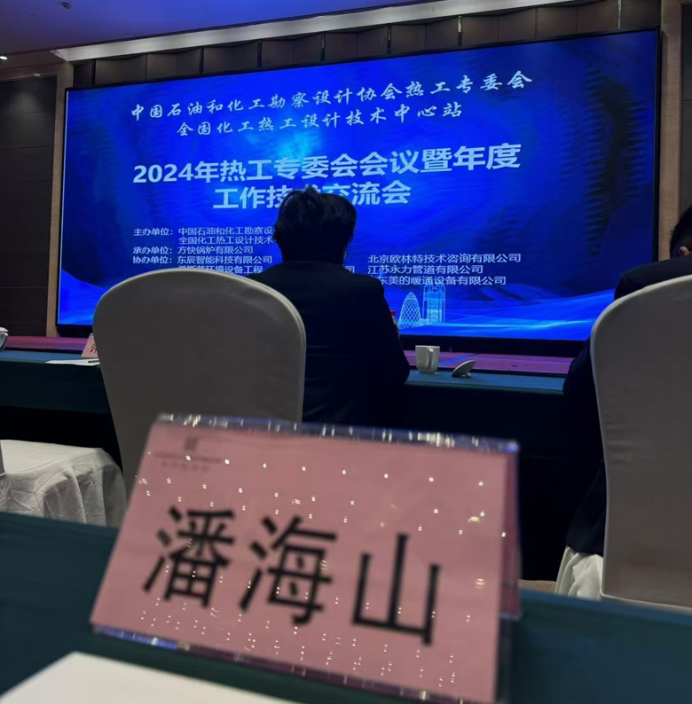 全國化工熱工設(shè)計(jì)技術(shù)交流大會(huì)